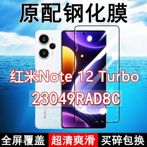 红米Note12Turdo高清原装钢化膜