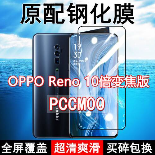 Reno10倍变焦版高清原装钢化膜