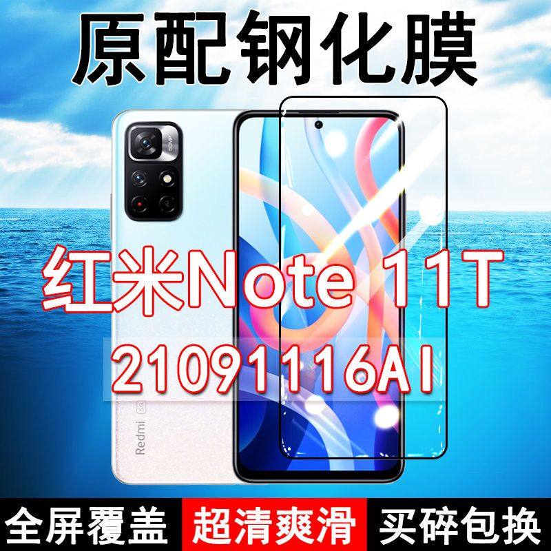 红米note11T高清玻璃原装钢化膜