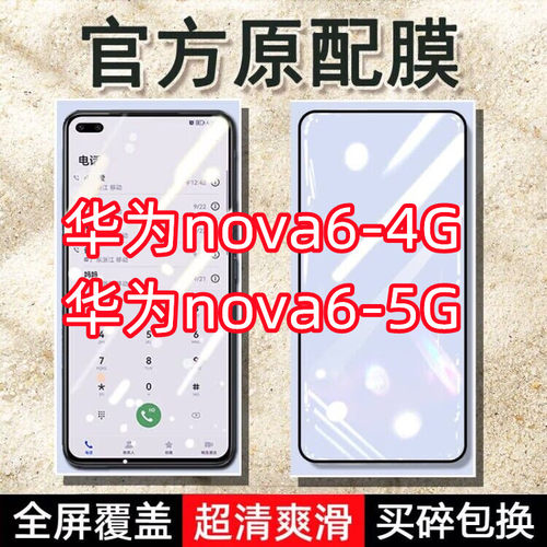 华为nova6高清玻璃原装钢化膜