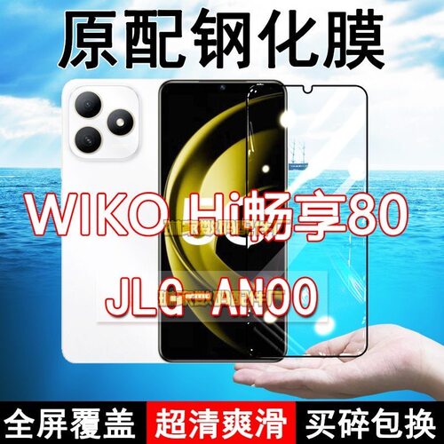JLG-AN00钢化膜WIKOHI畅享80手机膜5G全屏黑边防摔抗蓝光原装高清玻璃弧边全包保护膜