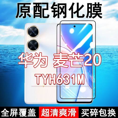 麦芒20高清防摔玻璃原装钢化膜