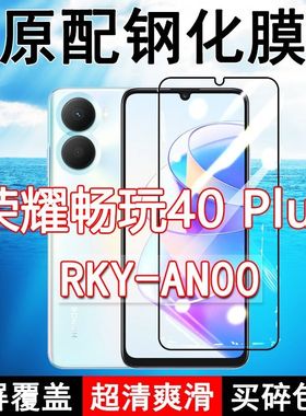 RKY-AN00钢化膜荣耀畅玩40plus手机膜全屏黑边防摔抗蓝光原装高清玻璃弧边全包保护膜