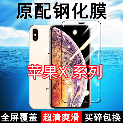 苹果X高清防摔玻璃原装钢化膜
