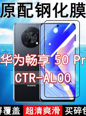 CTR-AL00钢化膜华为畅享50pro手机膜全屏黑边防摔抗蓝光原装高清玻璃弧边全包保护膜