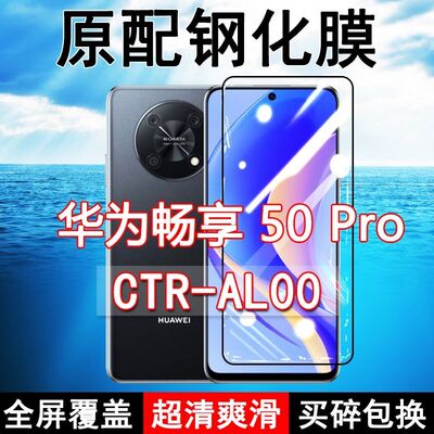 畅享50pro高清玻璃原装钢化膜
