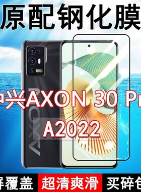 中兴A2022钢化膜AXON30pro手机膜全屏黑边防摔ZTE抗蓝光原装高清玻璃弧边全包保护膜
