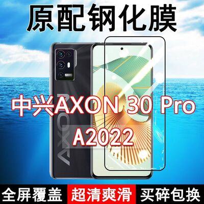 中兴AXON30pro高清原装钢化膜