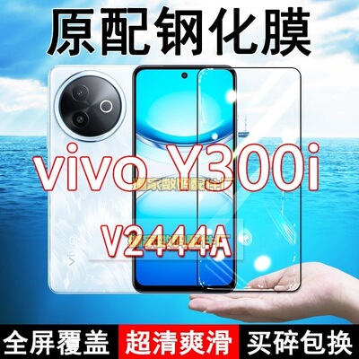 V2444A钢化膜vivoY300i手机膜5G全屏黑边防摔抗蓝光原装高清玻璃弧边全包保护膜