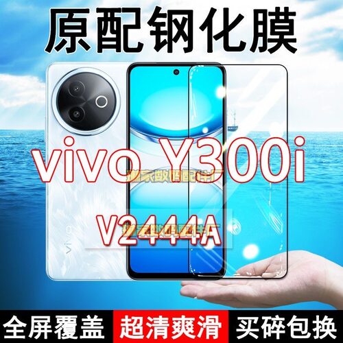 V2444A钢化膜vivoY300i手机膜5G全屏黑边防摔抗蓝光原装高清玻璃弧边全包保护膜