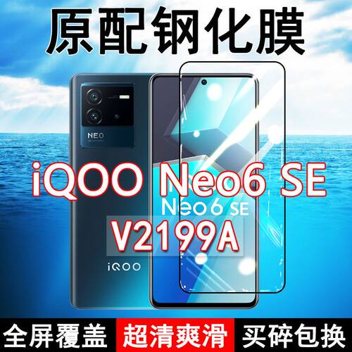 iQOONeo6se高清玻璃原装钢化膜