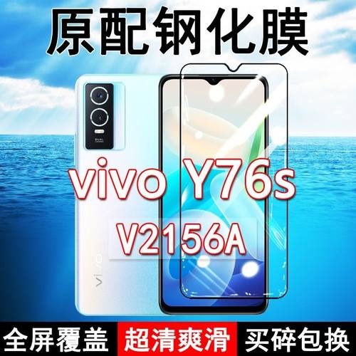 vivoY76s高清防摔玻璃钢化膜