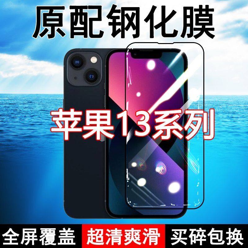 苹果13钢化膜iPhone13pro全屏max黑边防摔13mini手机膜抗蓝光原装高清玻璃弧边全包保护膜
