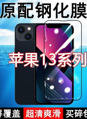 苹果13钢化膜iPhone13pro全屏max黑边防摔13mini手机膜抗蓝光原装高清玻璃弧边全包保护膜