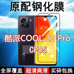 酷派CP05钢化膜COOL20Pro全屏黑边防摔手机膜抗蓝光原装高清玻璃弧边全包保护膜