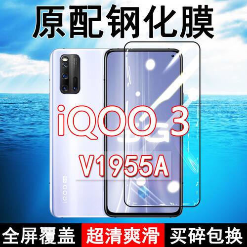 iQOO3钢化膜V1955A全屏黑边防摔vivo手机膜抗蓝光原装高清玻璃弧边全包保护膜