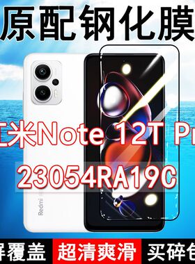 红米Note12TPro钢化膜23054RA19C全屏黑边防摔Redmi手机膜抗蓝光原装高清玻璃弧边全包保护膜