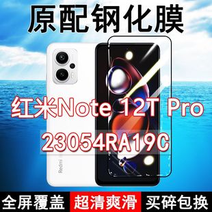 红米Note12TPro钢化膜23054RA19C全屏黑边防摔Redmi手机膜抗蓝光原装高清玻璃弧边全包保护膜
