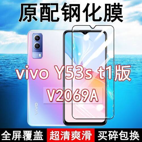 V2069A钢化膜vivoY53s t1版手机膜全屏黑边防摔抗蓝光原装高清玻璃弧边全包保护膜