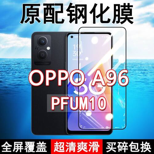 OPPOA96高清防摔玻璃原装钢化膜
