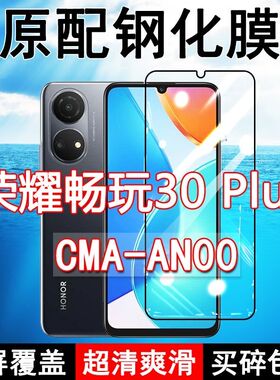 CMA-AN00钢化膜荣耀畅玩30plus手机膜全屏黑边防摔抗蓝光原装高清玻璃弧边全包保护膜