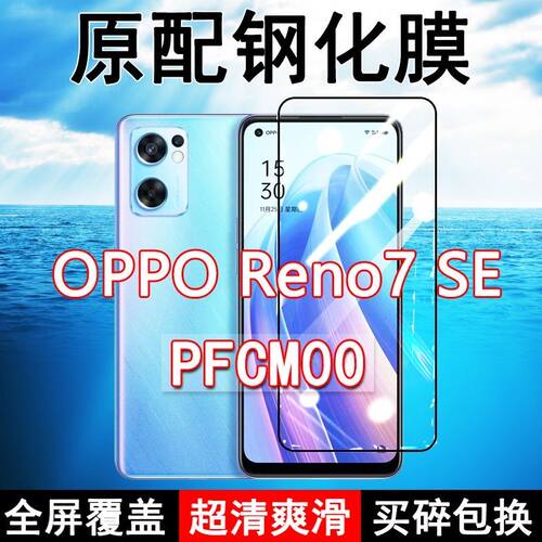 Reno7SE高清防摔玻璃原装钢化膜