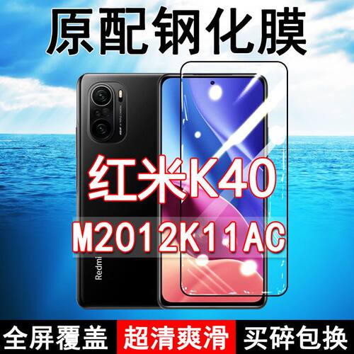 红米K40高清防摔玻璃原装钢化膜