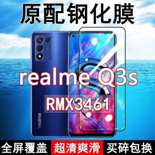 真我realmeQ3s高清玻璃钢化膜
