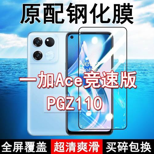 一加Ace竞速版高清原装钢化膜