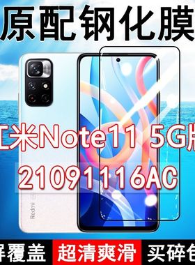 红米note11 5G钢化膜21091116AC全屏4G黑边防摔Redmi手机膜抗蓝光原装高清玻璃弧边全包保护膜