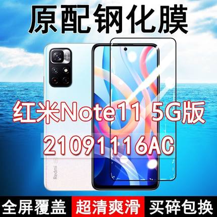 红米note11 5G钢化膜21091116AC全屏4G黑边防摔Redmi手机膜抗蓝光原装高清玻璃弧边全包保护膜