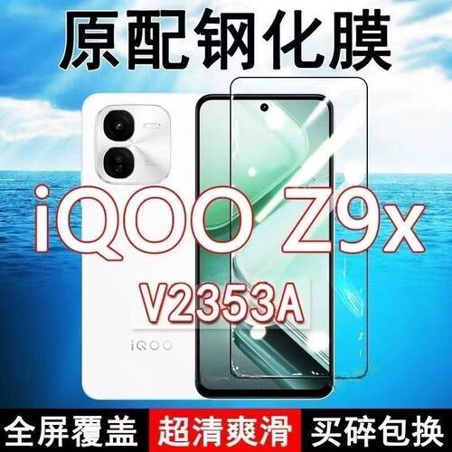 V2353A钢化膜iQOOZ9x手机膜全屏覆盖黑边防摔抗蓝光原配高清玻璃弧边全包边保护膜