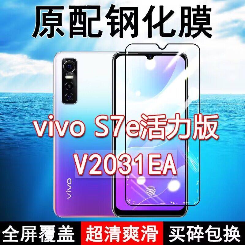 V2031EA钢化膜vivoS7e活力版全屏黑边防摔手机膜抗蓝光原装高清玻璃弧边全包保护膜