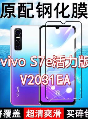 V2031EA钢化膜vivoS7e活力版全屏黑边防摔手机膜抗蓝光原装高清玻璃弧边全包保护膜