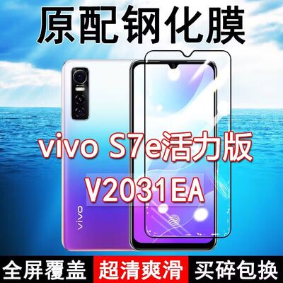 vivoS7e高清防摔玻璃原装钢化膜