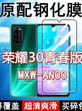 MXW-AN00钢化膜华为荣耀30青春版手机膜全屏Honor30lite黑边防摔抗蓝光原装高清玻璃弧边全包保护膜