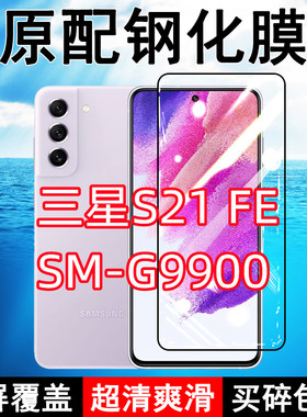 三星S21FE钢化膜SM-G9900手机膜5G全屏galaxy黑边防摔抗蓝光原装高清玻璃弧边全包保护膜