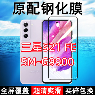 三星S21FE钢化膜SM 高清玻璃弧边全包保护膜 G9900手机膜5G全屏galaxy黑边防摔抗蓝光原装