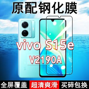 V2190A钢化膜vivoS15e手机膜全屏黑边防摔抗蓝光原装高清玻璃弧边全包保护膜
