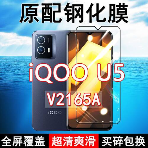 iQOOU5钢化膜V2165A全屏黑边防摔vivo手机膜抗蓝光原装高清玻璃弧边全包保护膜