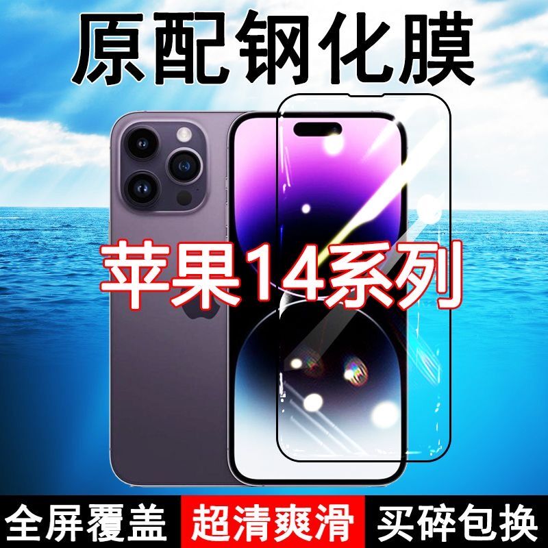 苹果14高清防摔玻璃原装钢化膜
