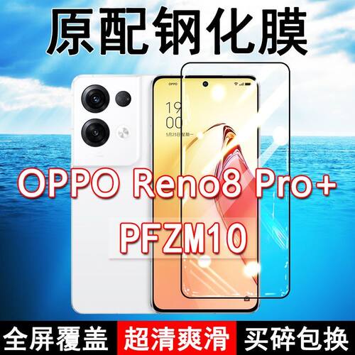 Reno8Pro+高清防摔原装钢化膜