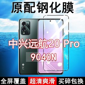 中兴9040N钢化膜远航20Pro手机膜全屏黑边防摔ZTE抗蓝光原装高清玻璃弧边全包保护膜