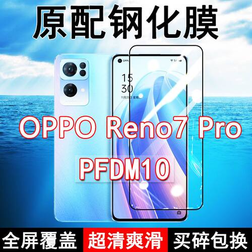 Reno7Pro高清防摔玻璃原装钢化膜