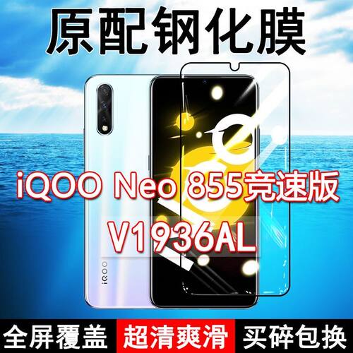 iQOONeo885竞速版钢化膜V1936AL全屏黑边防摔vivo手机膜抗蓝光原装高清玻璃弧边全包保护膜