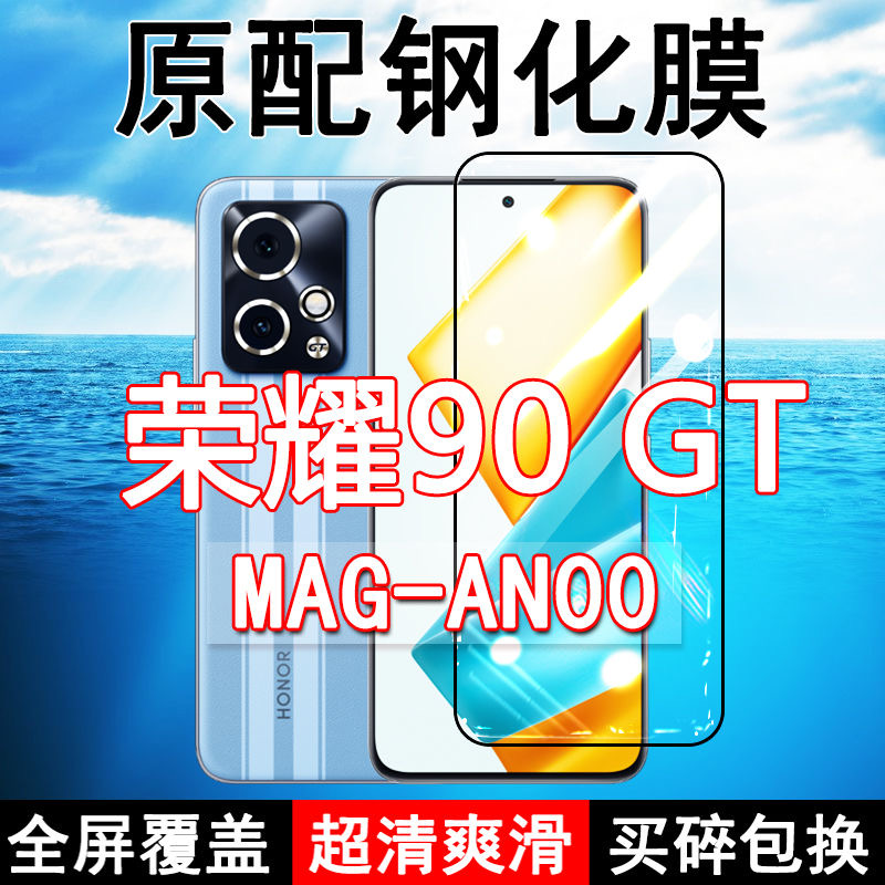 荣耀90GT高清防摔玻璃原装钢化膜
