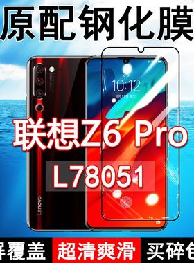 联想Z6Pro钢化膜Z6青春版全屏黑边防摔L78051手机膜L38111抗蓝光原装高清玻璃弧边全包保护膜