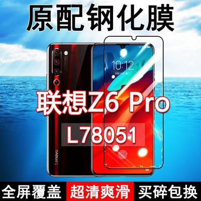 联想Z6Pro高清玻璃原装钢化膜