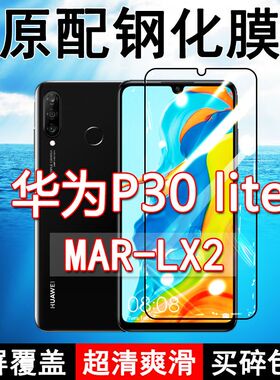 MAR-LX2钢化膜华为P30lite手机膜全屏黑边防摔P30青春版抗蓝光原装高清玻璃弧边全包保护膜