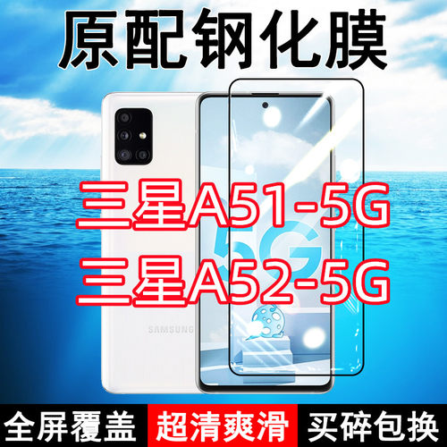 三星A51A52高清玻璃原装钢化膜